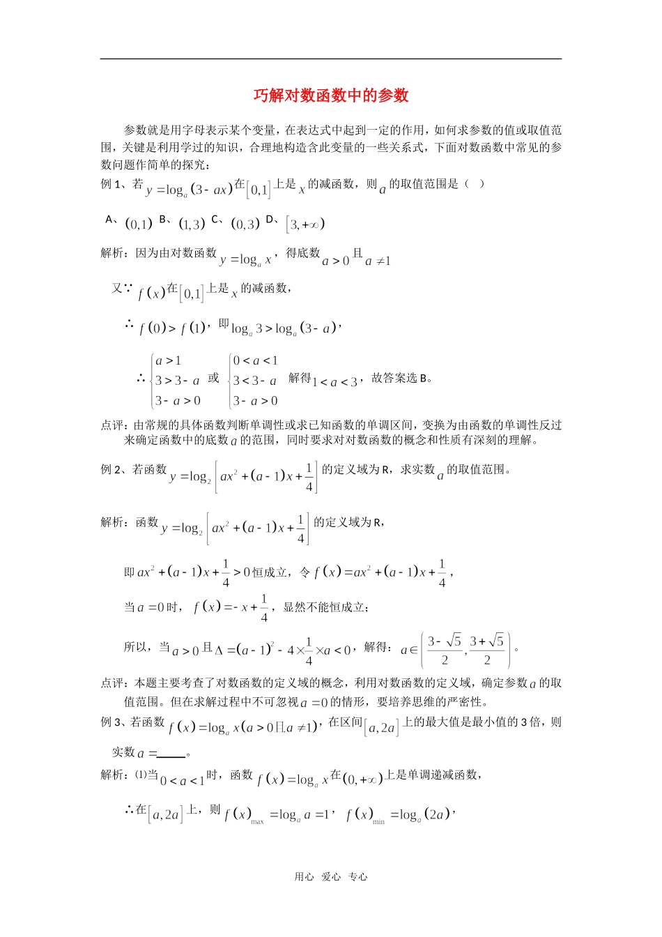 高考数学复习点拨 巧解对数函数中的参数问题_第1页