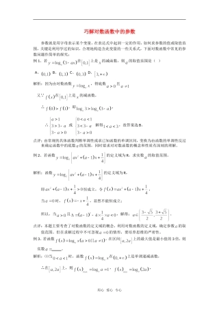 高考数学复习点拨 巧解对数函数中的参数问题