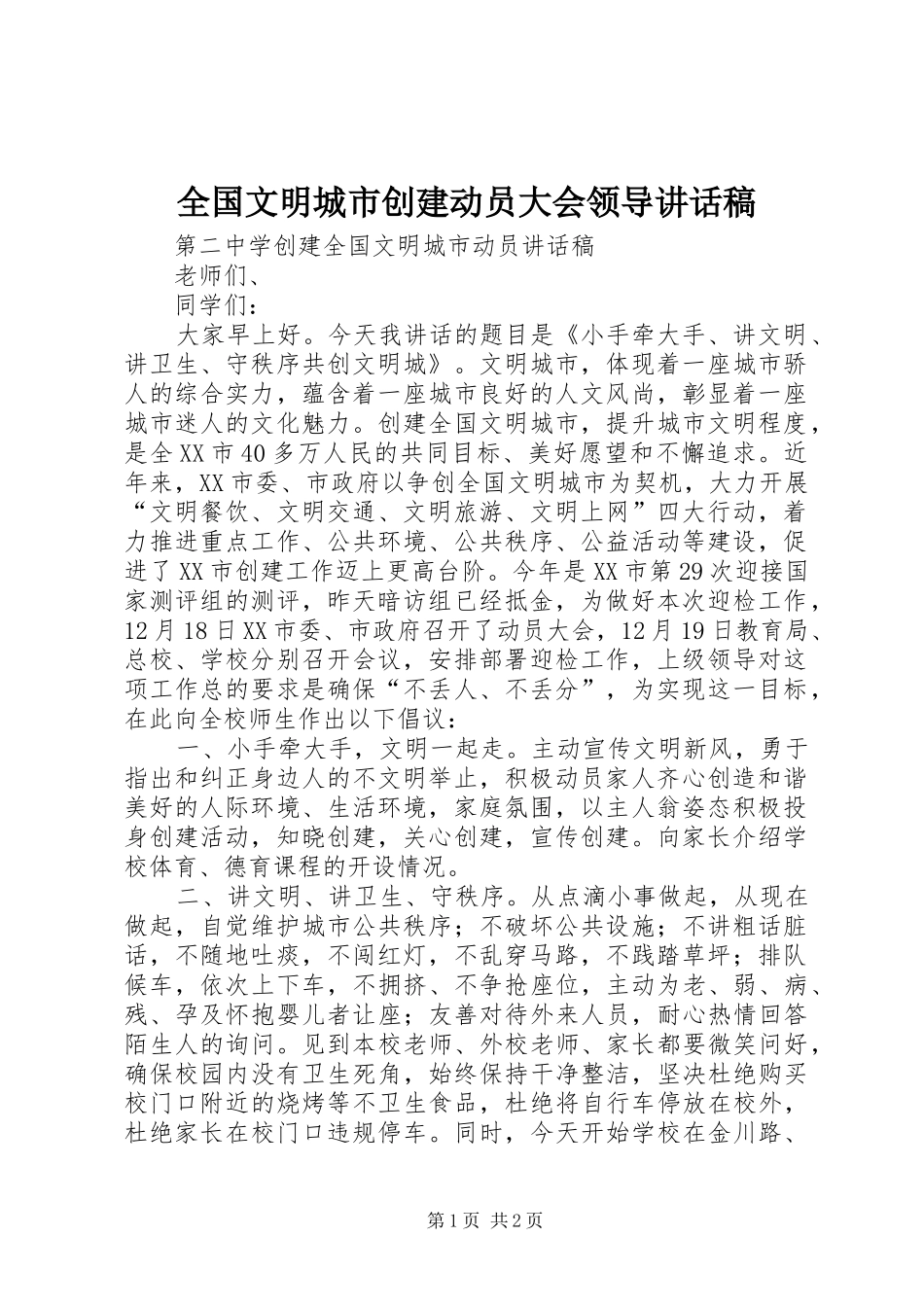 全国文明城市创建动员大会领导的讲话发言稿_第1页