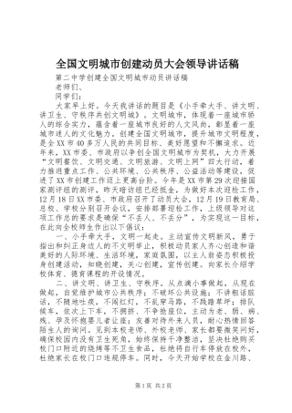 全国文明城市创建动员大会领导的讲话发言稿