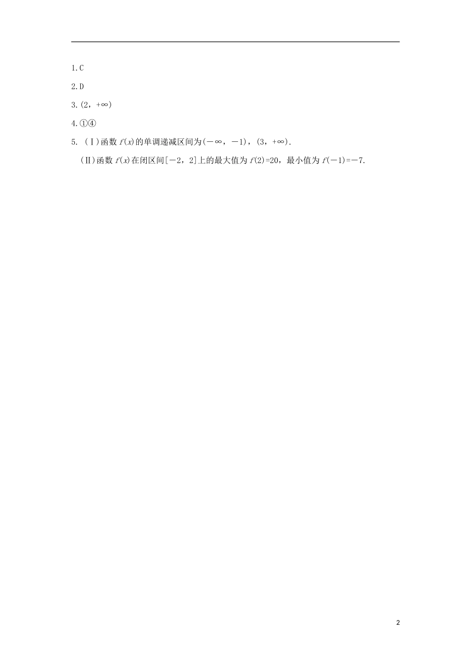 高中数学 第三章 导数 3.3 导数在研究函数中的应用练习题 文 新人教A版选修1-1-新人教A版高二选修1-1数学试题_第2页