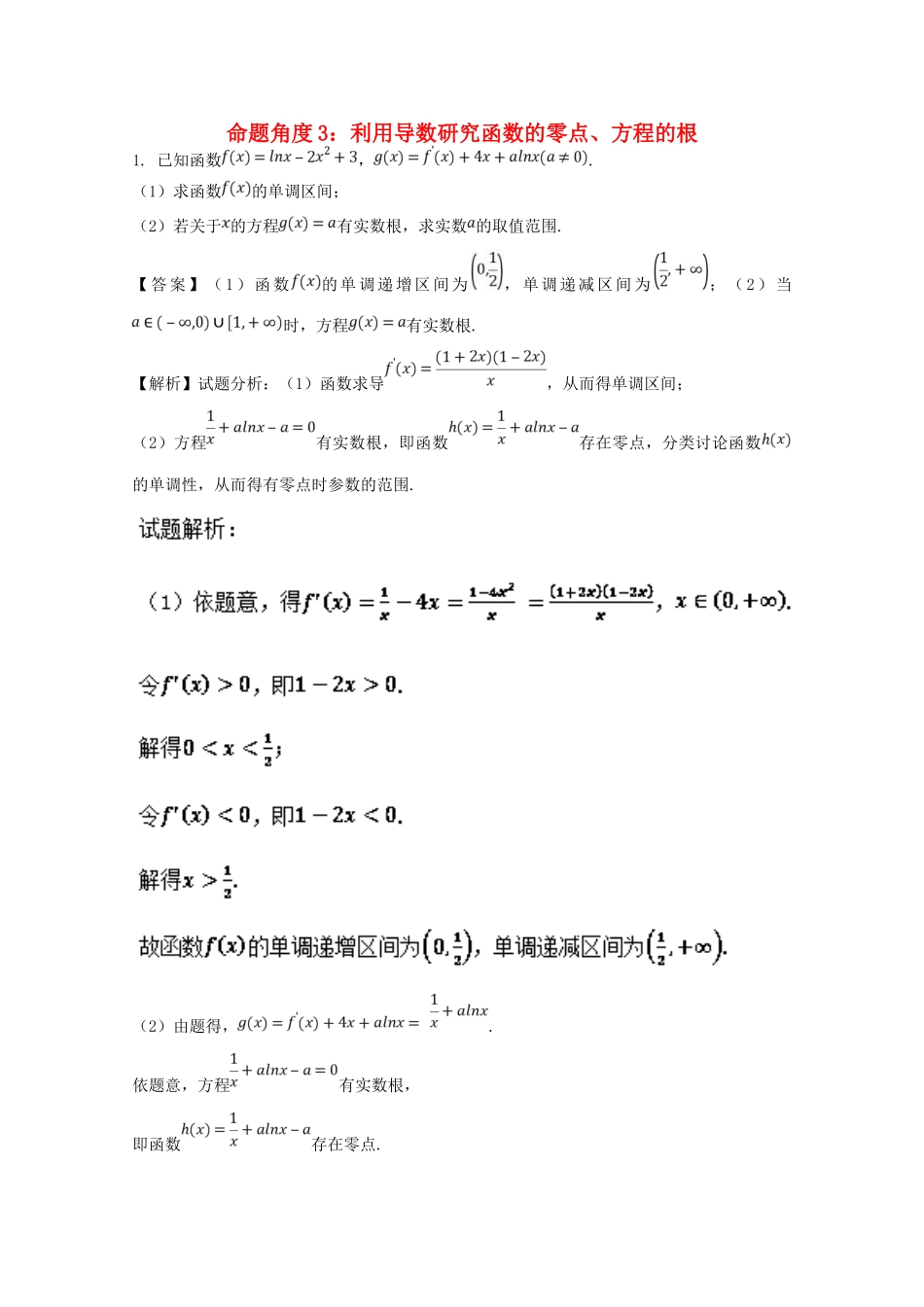 高考数学 命题角度6.3 利用导数研究函数的零点、方程的根大题狂练 文-人教版高三全册数学试题_第1页