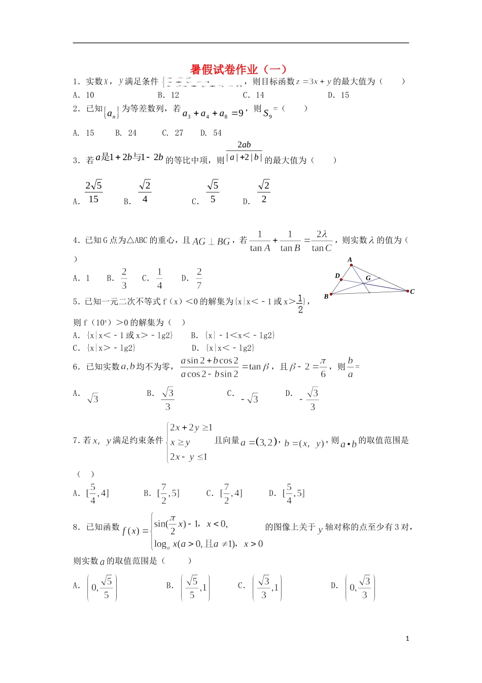 高二数学暑期预习作业试题（一）-人教版高二全册数学试题_第1页