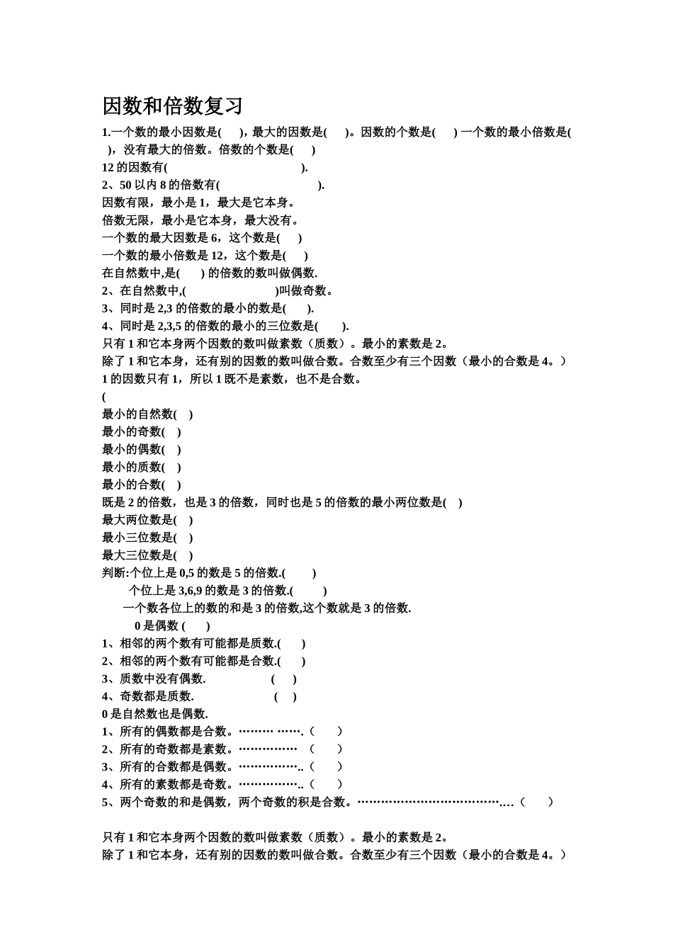 因数和倍数复习_第1页