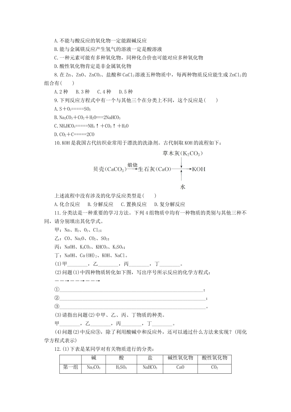 高中化学 第二章 化学物质及其变化 2.1.1 简单分类法及应用课后作业 新人教版必修1-新人教版高一必修1化学试题_第2页