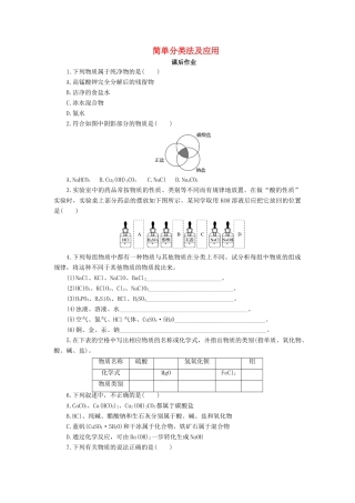 高中化学 第二章 化学物质及其变化 2.1.1 简单分类法及应用课后作业 新人教版必修1-新人教版高一必修1化学试题