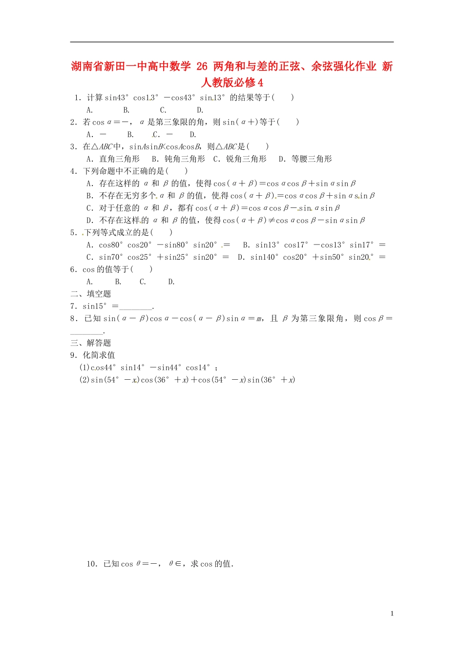 湖南省新田一中高中数学 两角和与差的正弦、余弦强化作业 新人教版必修4_第1页