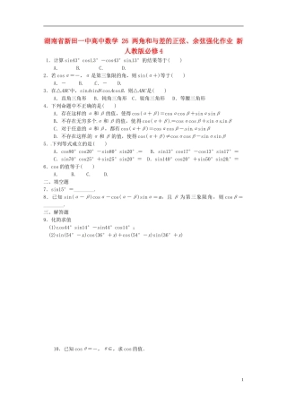 湖南省新田一中高中数学 两角和与差的正弦、余弦强化作业 新人教版必修4