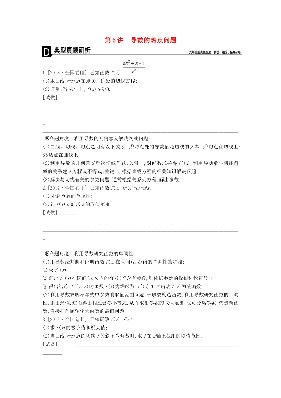 高考数学二轮复习 第5讲 导数的热点问题专题突破 文-人教版高三全册数学试题_第1页