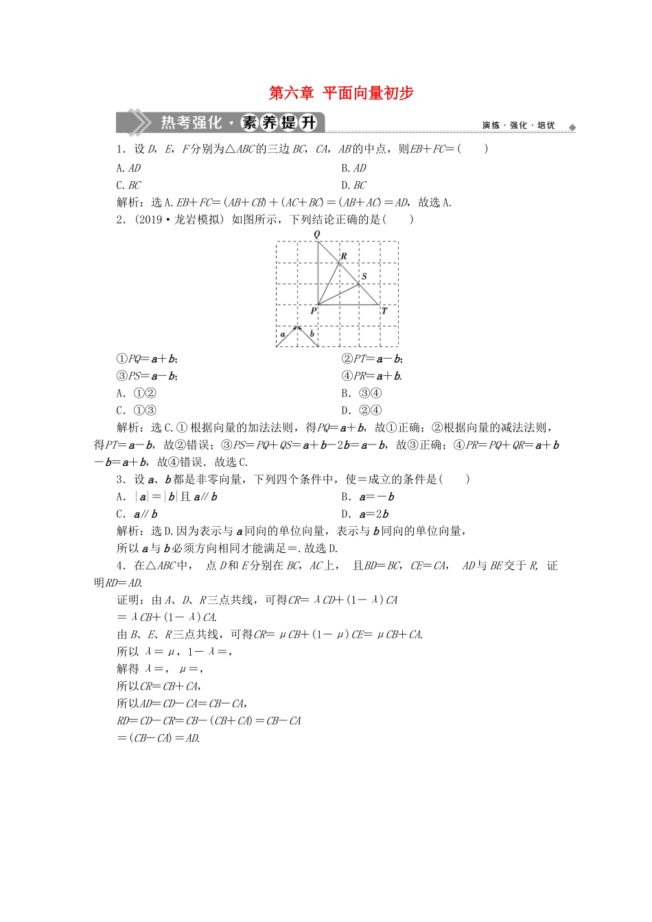 高中数学 第六章 平面向量初步章末复习提升课热点强化素养提升 新人教B版必修第二册-新人教B版高一第二册数学试题_第1页