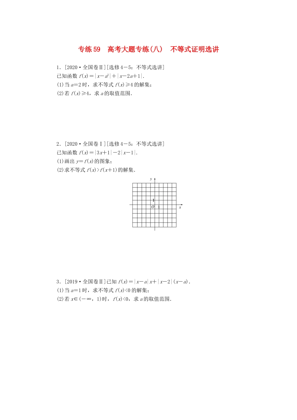 高考数学一轮复习 专练59 高考大题专练（八）不等式证明选讲（含解析）文 新人教版-新人教版高三全册数学试题_第1页