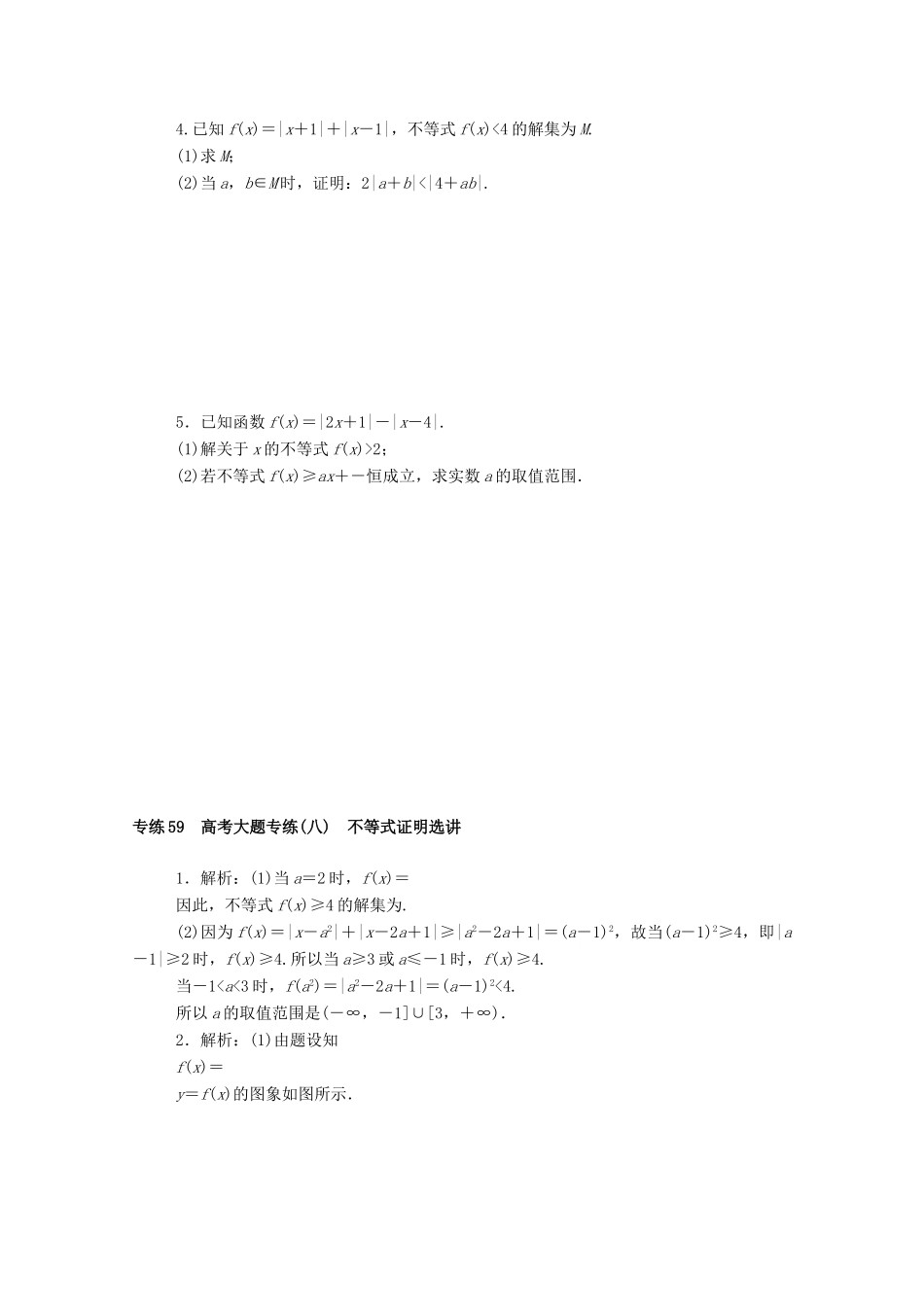 高考数学一轮复习 专练59 高考大题专练（八）不等式证明选讲（含解析）文 新人教版-新人教版高三全册数学试题_第2页