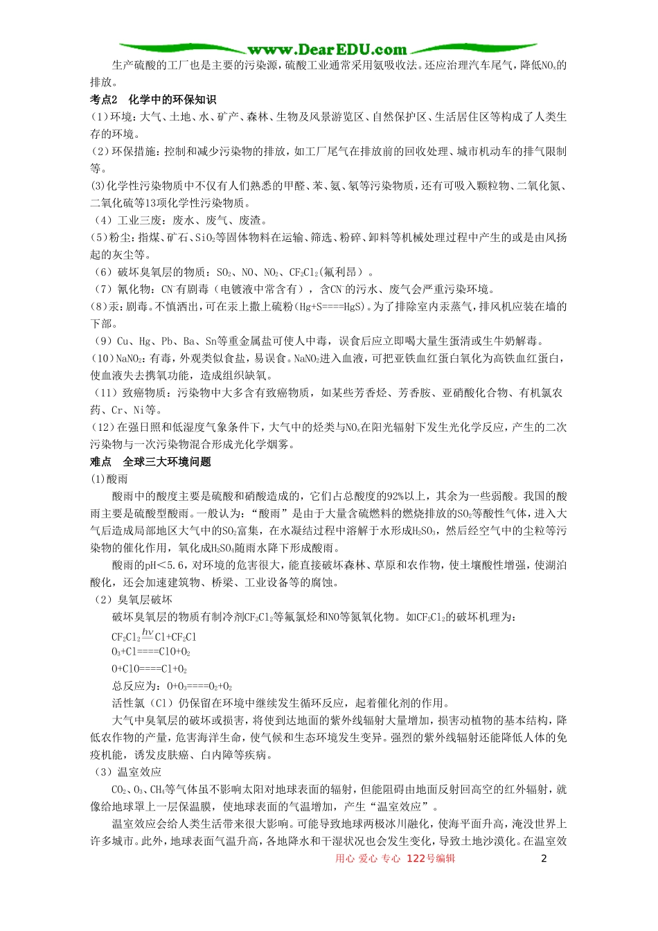 高考化学母题实战应考指南第二轮复习 第六章 氧族元素 环境保护3_第2页