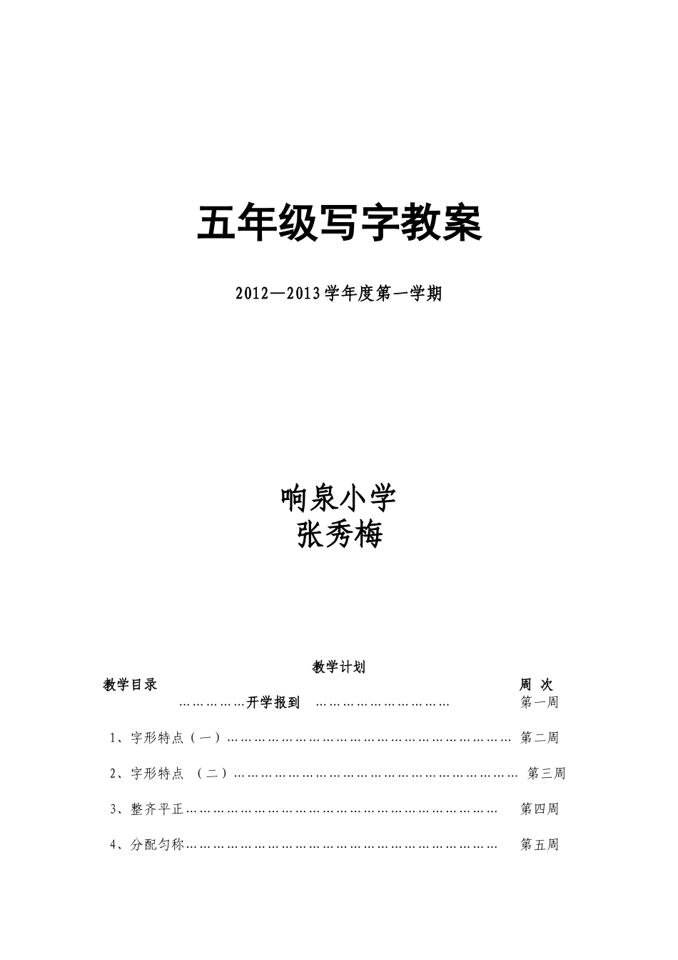 五年级写字教案教案进度_第1页