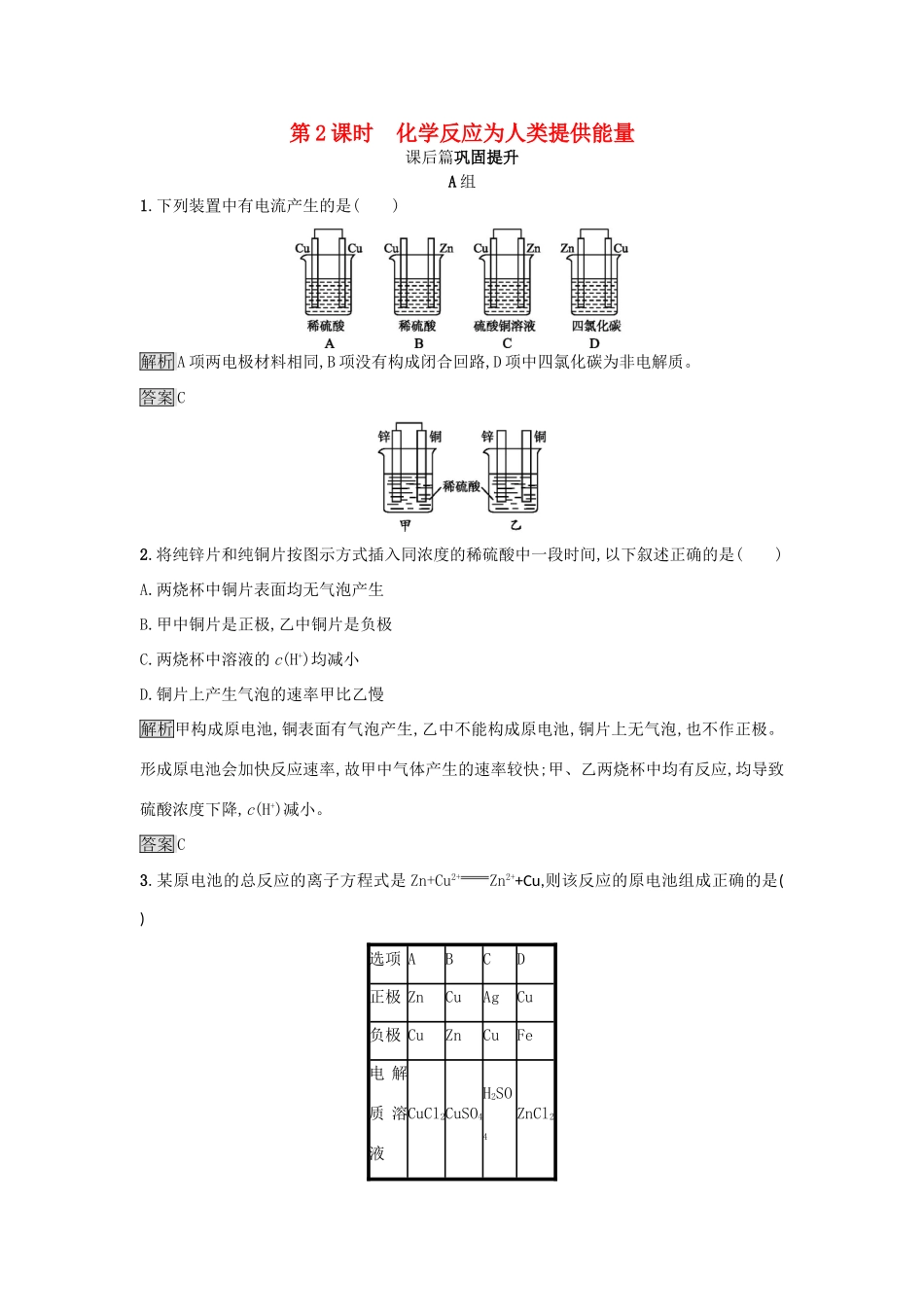 高中化学 第2章 化学键 化学反应与能量 2.3.2 化学反应为人类提供能量练习 鲁科版必修2-鲁科版高一必修2化学试题_第1页