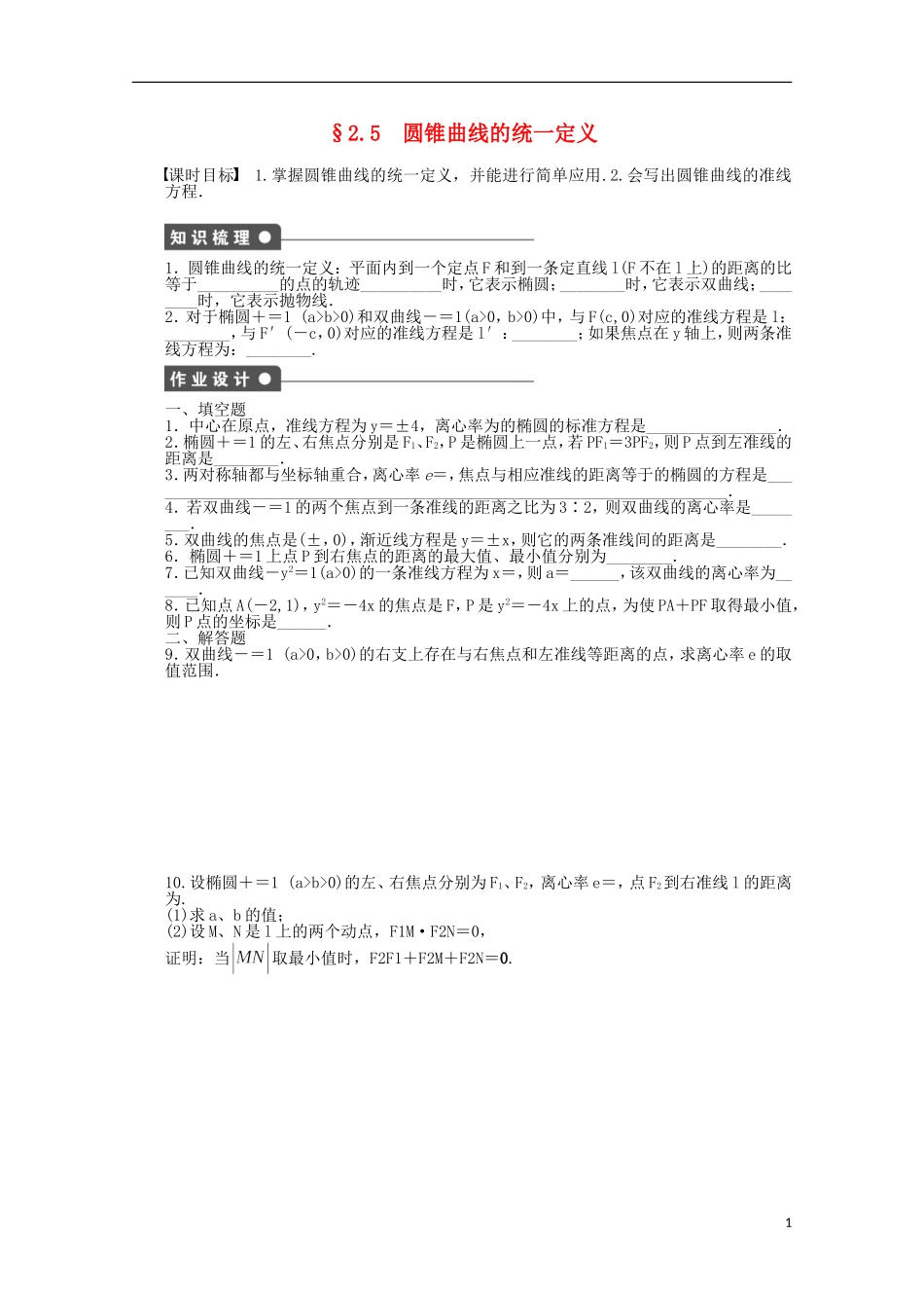 高中数学 第2章 圆锥曲线与方程 5圆锥曲线的统一定义 苏教版选修2-1-苏教版高二选修2-1数学试题_第1页
