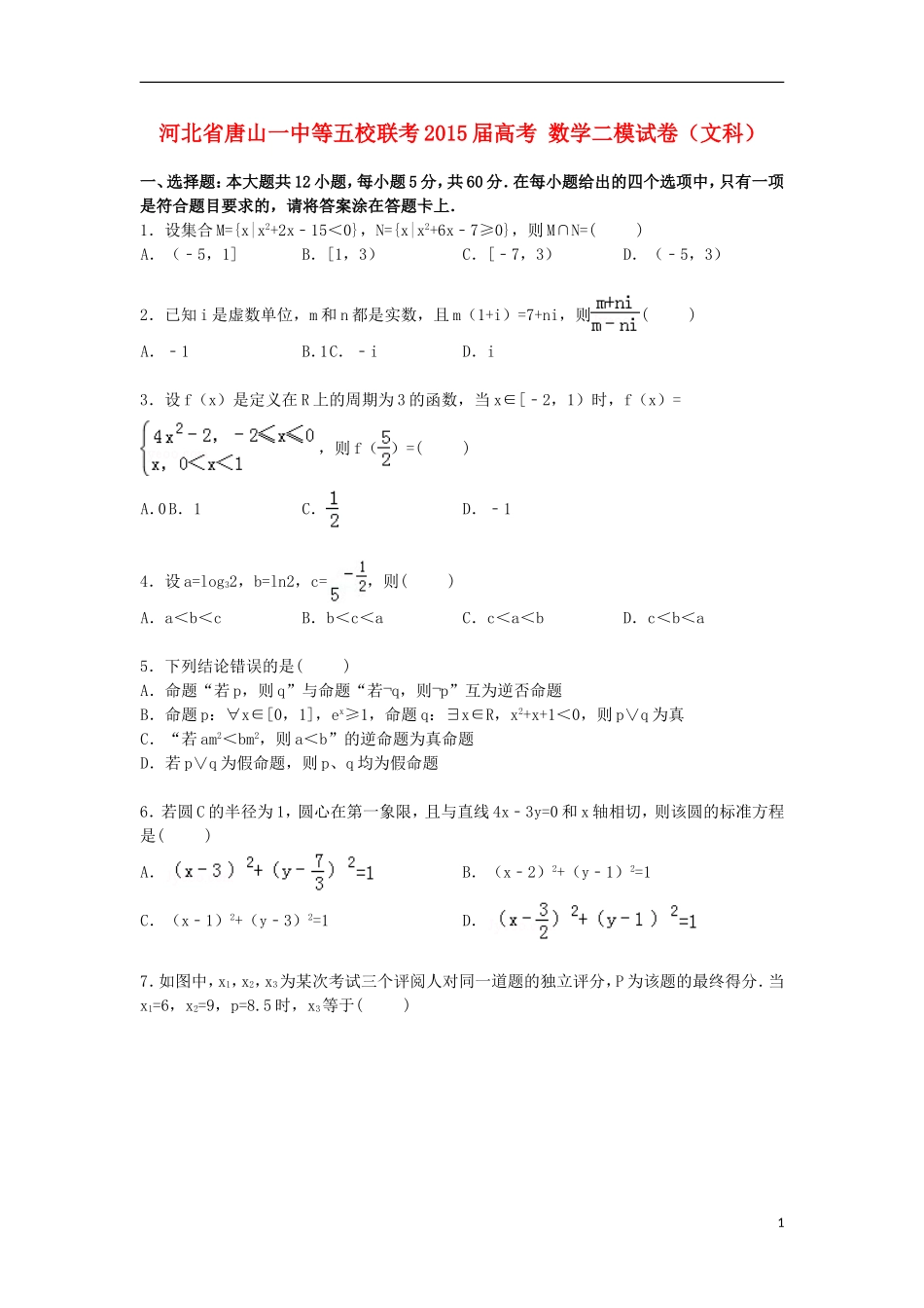河北省唐山一中等五校联考高考数学二模试卷 文（含解析）-人教版高三全册数学试题_第1页