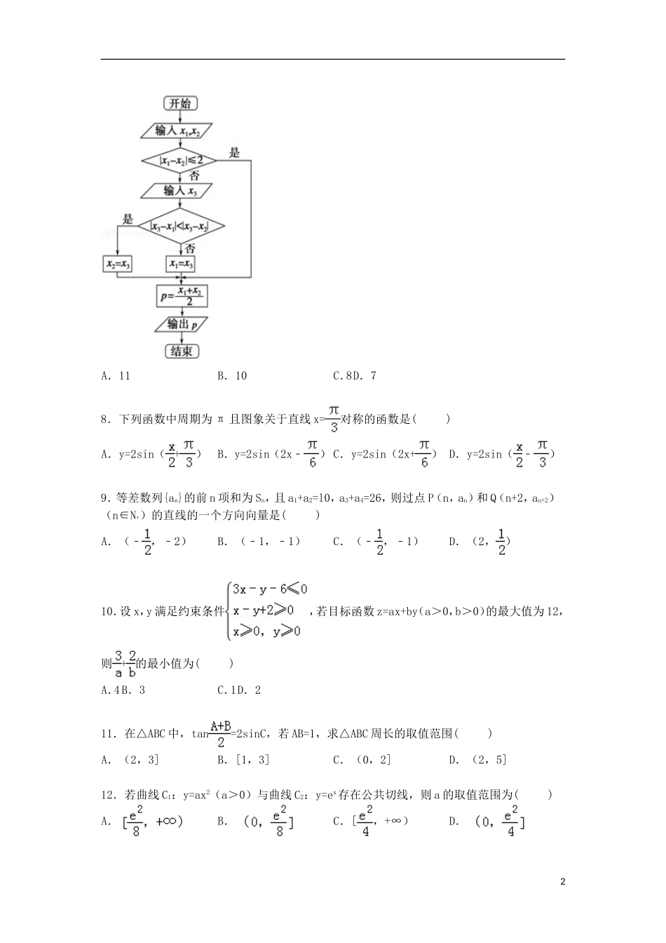 河北省唐山一中等五校联考高考数学二模试卷 文（含解析）-人教版高三全册数学试题_第2页