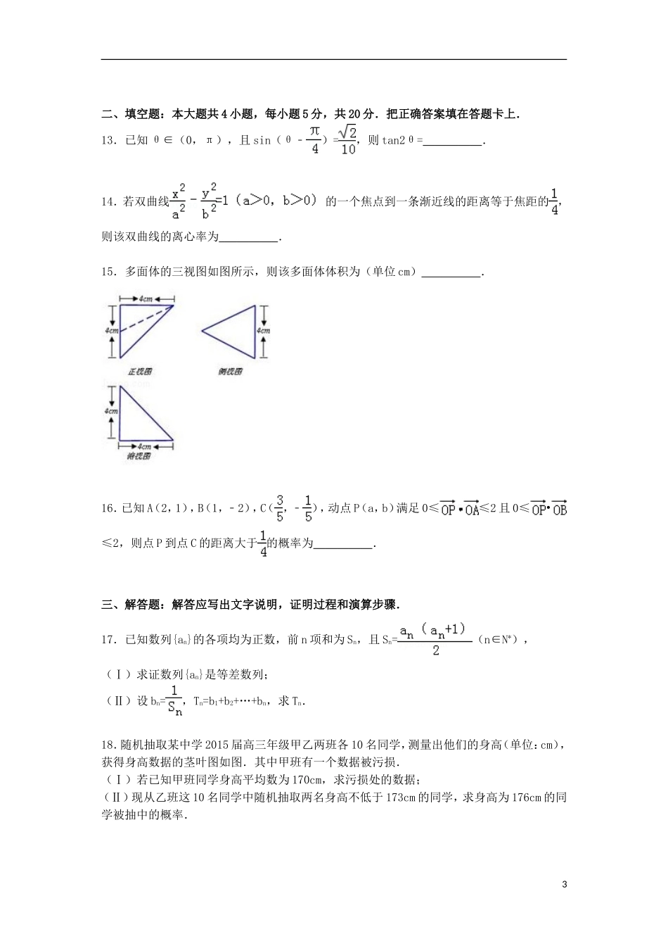 河北省唐山一中等五校联考高考数学二模试卷 文（含解析）-人教版高三全册数学试题_第3页