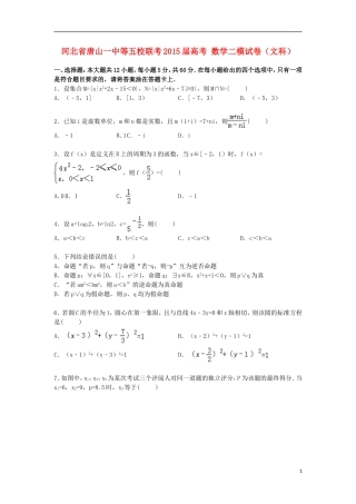 河北省唐山一中等五校联考高考数学二模试卷 文（含解析）-人教版高三全册数学试题