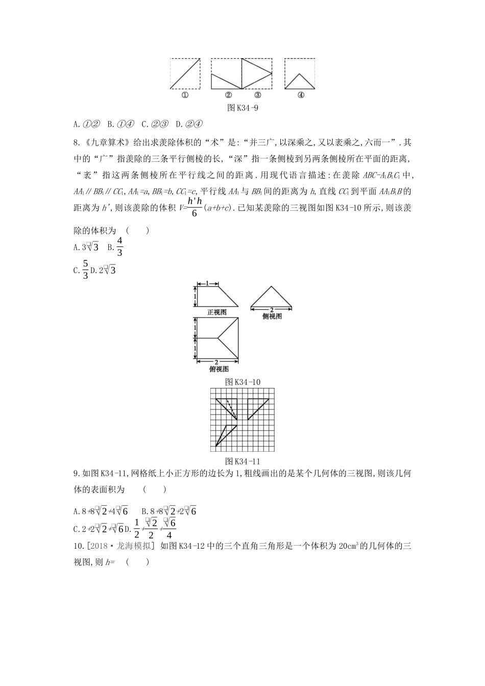 高考数学复习 第七单元 第34讲 空间几何体的结构特征及三视图和直观图练习 文（含解析）新人教A版-新人教A版高三全册数学试题_第3页