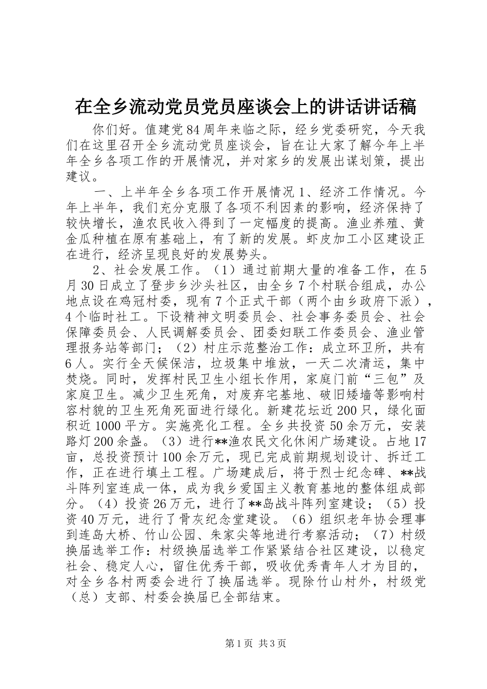 在全乡流动党员党员座谈会上的讲话讲话发言稿_第1页