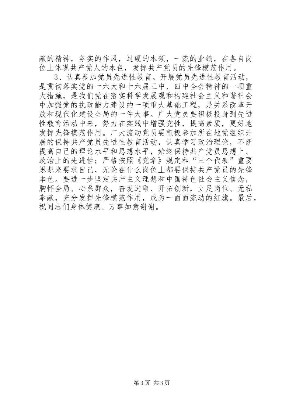 在全乡流动党员党员座谈会上的讲话讲话发言稿_第3页
