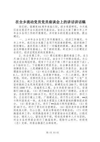 在全乡流动党员党员座谈会上的讲话讲话发言稿