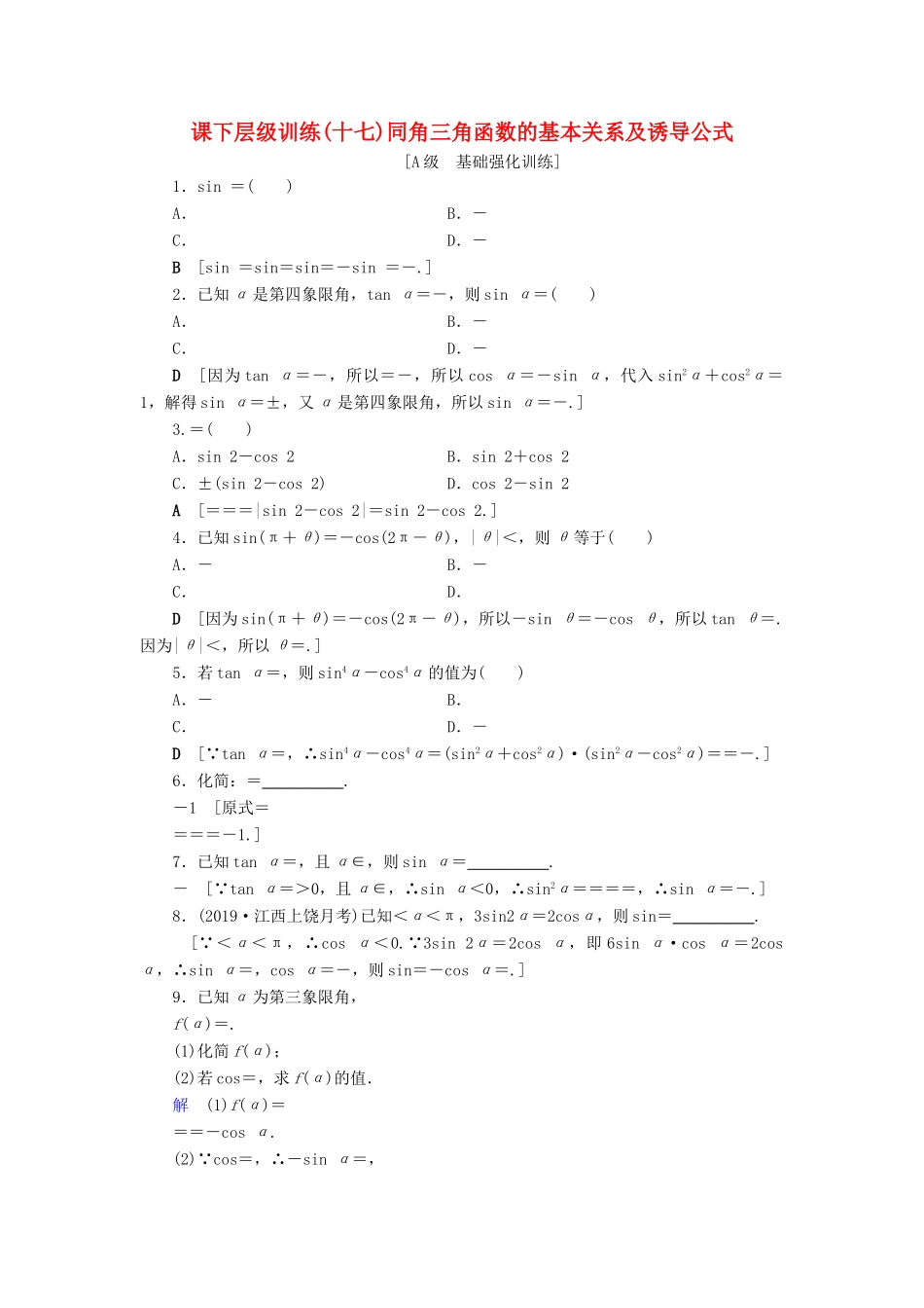 高考数学大一轮复习 第三章 三角函数、解三角形 课下层级训练17 同角三角函数的基本关系及诱导公式（含解析）文 新人教A版-新人教A版高三全册数学试题_第1页