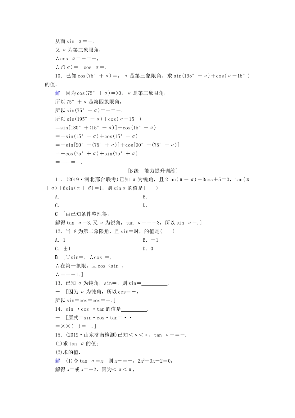 高考数学大一轮复习 第三章 三角函数、解三角形 课下层级训练17 同角三角函数的基本关系及诱导公式（含解析）文 新人教A版-新人教A版高三全册数学试题_第2页