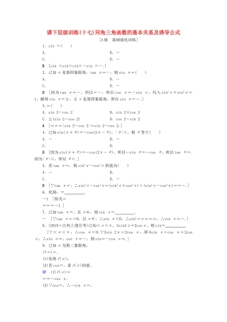 高考数学大一轮复习 第三章 三角函数、解三角形 课下层级训练17 同角三角函数的基本关系及诱导公式（含解析）文 新人教A版-新人教A版高三全册数学试题