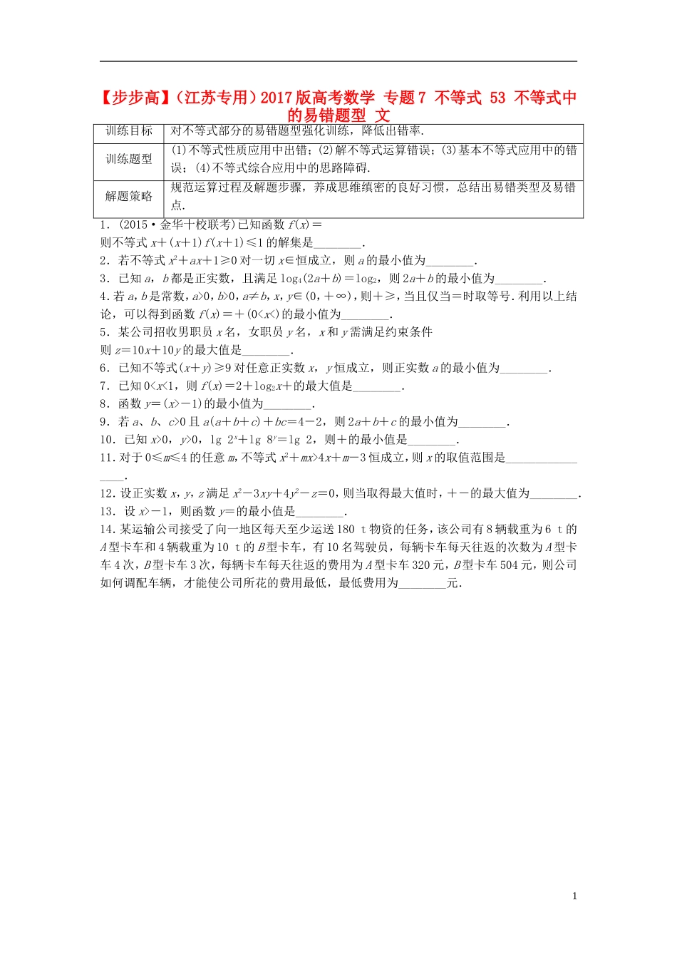 （江苏专用）高考数学 专题7 不等式 53 不等式中的易错题型 文-人教版高三全册数学试题_第1页