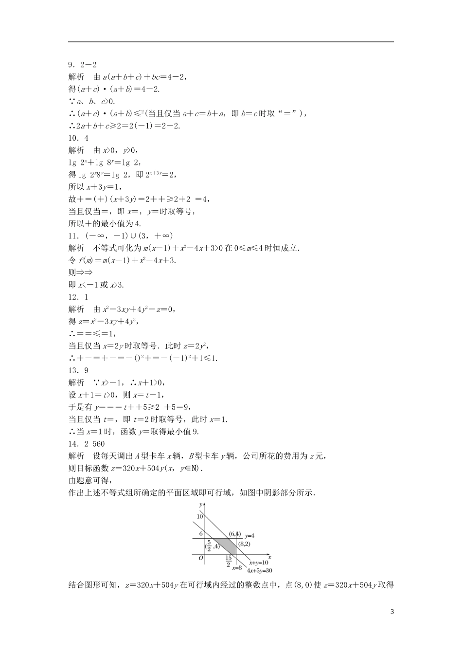 （江苏专用）高考数学 专题7 不等式 53 不等式中的易错题型 文-人教版高三全册数学试题_第3页