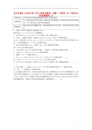 （江苏专用）高考数学 专题7 不等式 53 不等式中的易错题型 文-人教版高三全册数学试题