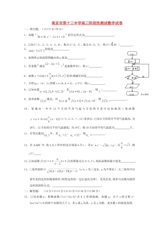 江苏省南京市第十三中学高三数学阶段性测试试卷  苏教版