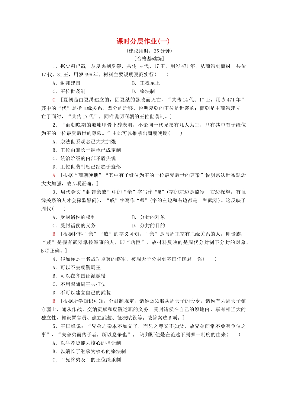 高中历史 课时作业1 中国早期政治制度的特点 人民版必修1-人民版高一必修1历史试题_第1页