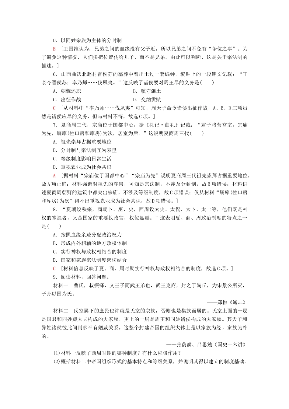 高中历史 课时作业1 中国早期政治制度的特点 人民版必修1-人民版高一必修1历史试题_第2页