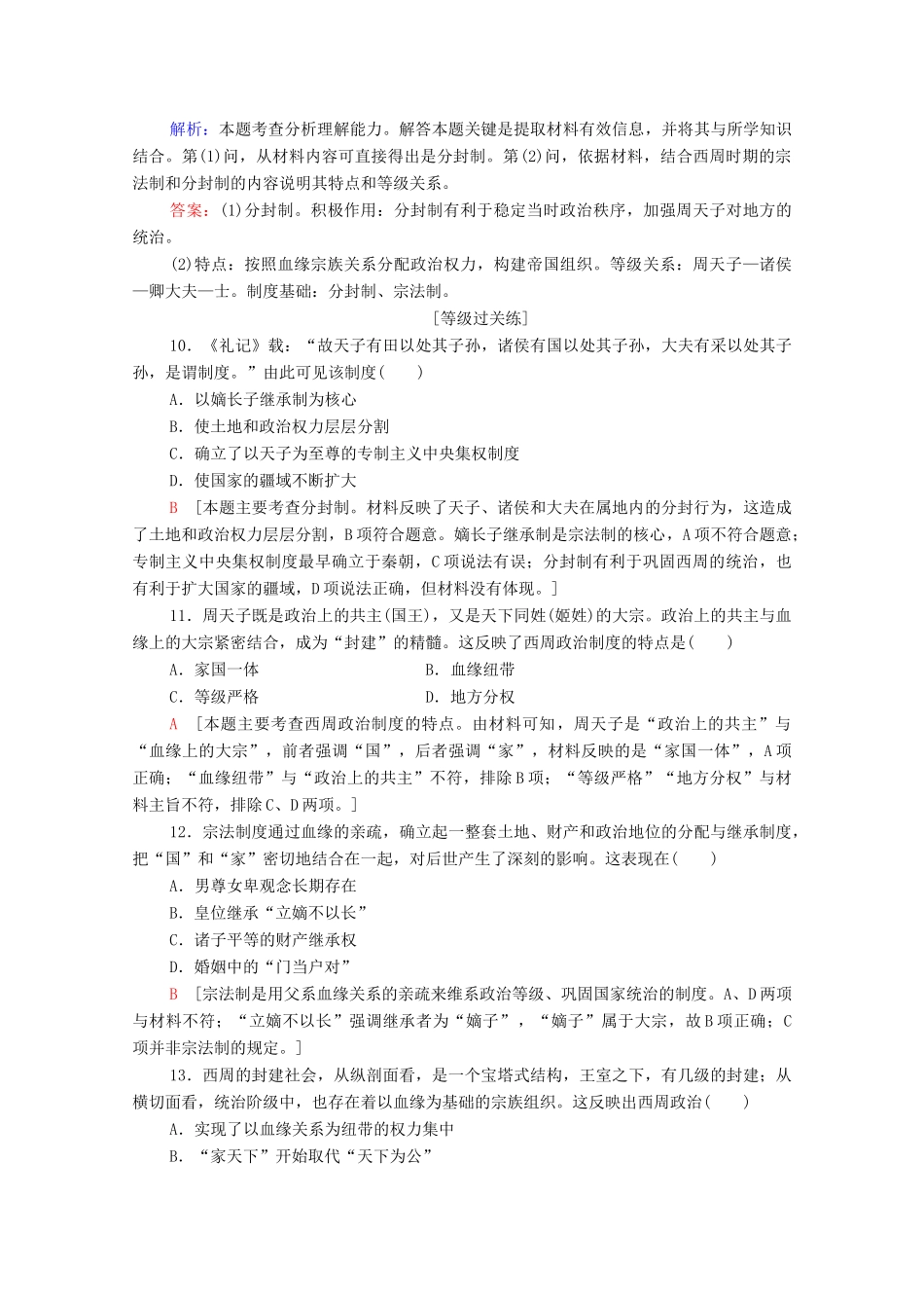 高中历史 课时作业1 中国早期政治制度的特点 人民版必修1-人民版高一必修1历史试题_第3页