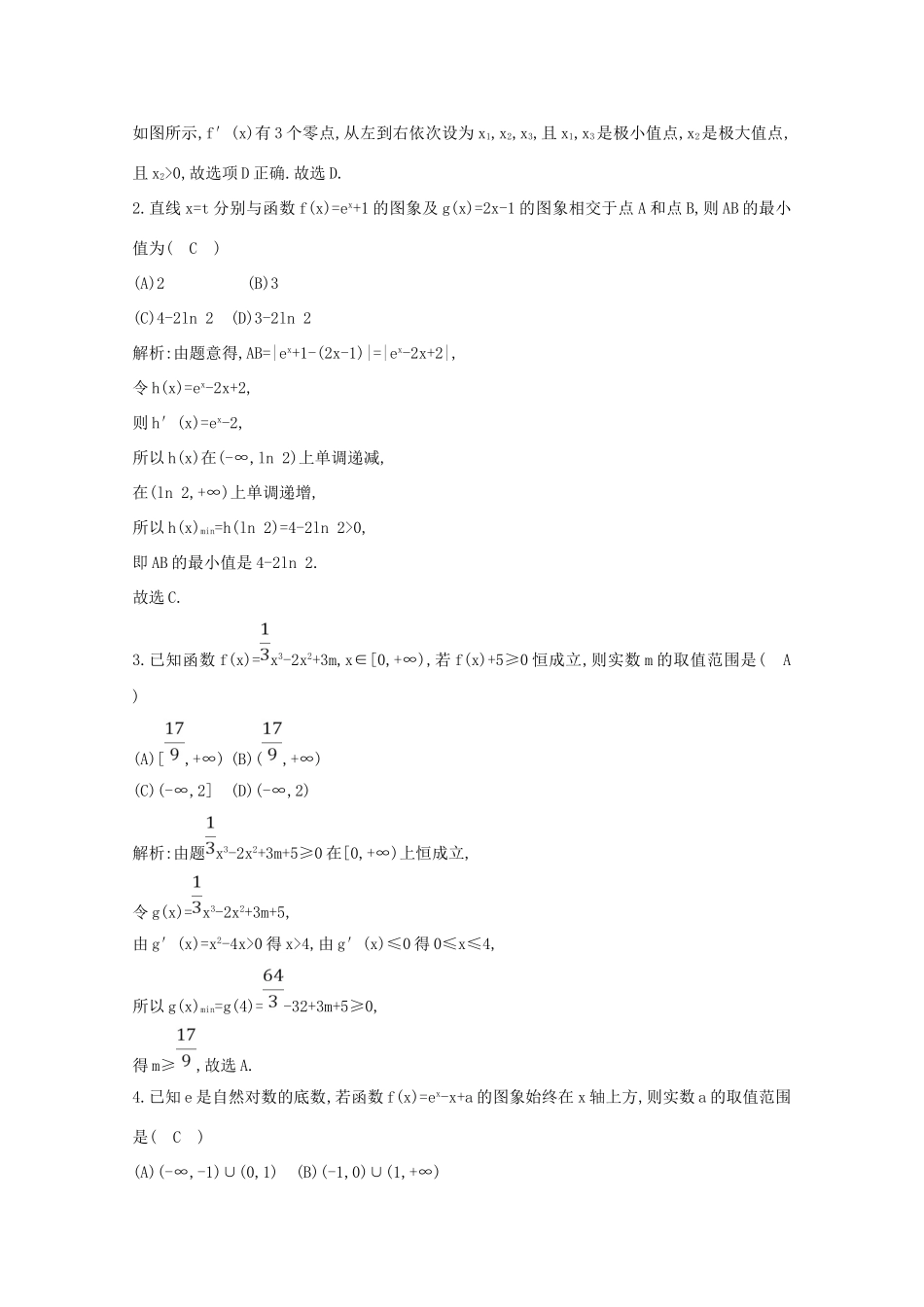 高考数学二轮复习 专题四 函数概念、基本初等函数及导数 第6讲 利用导数研究不等式恒成立及函数相关问题梯度训练（含解析）新人教A版-新人教A版高三全册数学试题_第2页