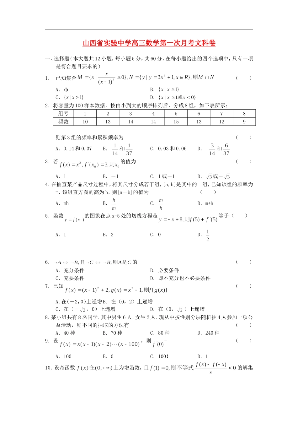 山西省实验中学高三数学第一次月考文科卷  人教版_第1页