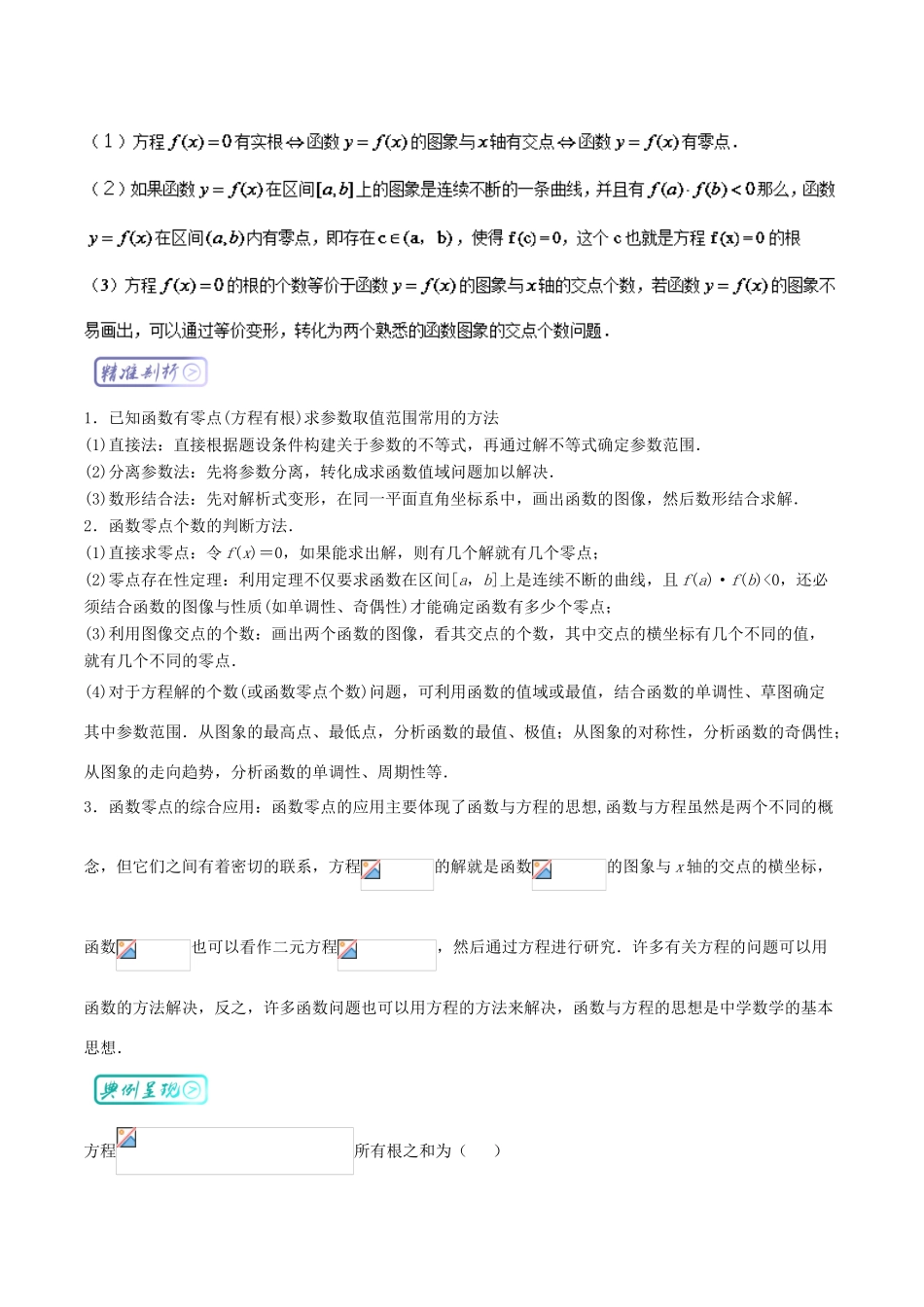 高考数学一轮复习 三精考点 考点1.1 函数零点名卷考点汇 理-人教版高三全册数学试题_第2页