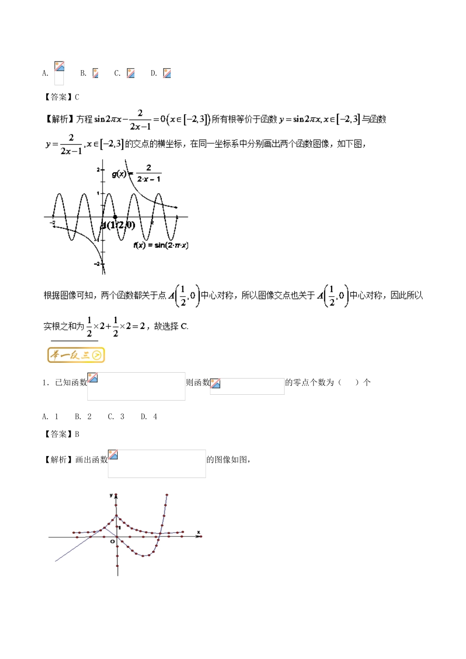 高考数学一轮复习 三精考点 考点1.1 函数零点名卷考点汇 理-人教版高三全册数学试题_第3页