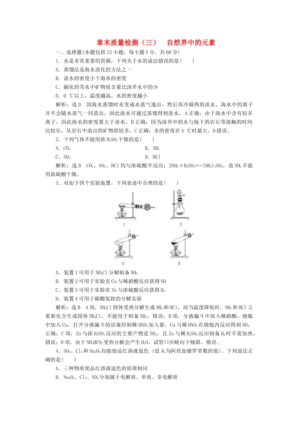 高中化学 第3章 自然界中的元素章末质量检测 鲁科版必修1-鲁科版高一必修1化学试题_第1页