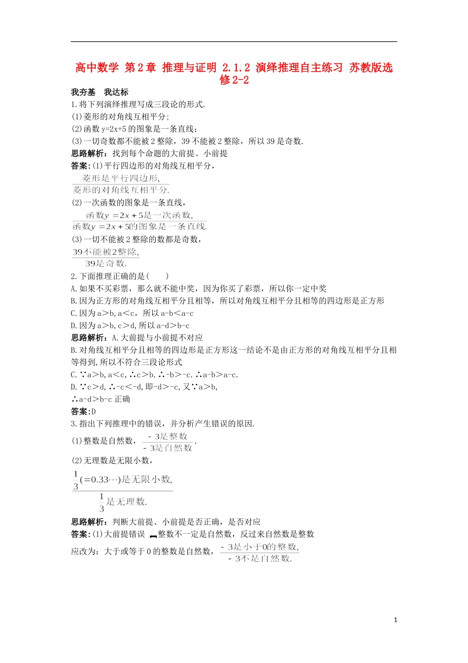 高中数学 第2章 推理与证明 2.1.2 演绎推理自主练习 苏教版选修2-2-苏教版高二选修2-2数学试题_第1页