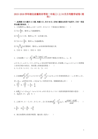 湖北省襄阳市枣阳一中高三数学上学期8月月考试题 理（含解析）-人教版高三全册数学试题