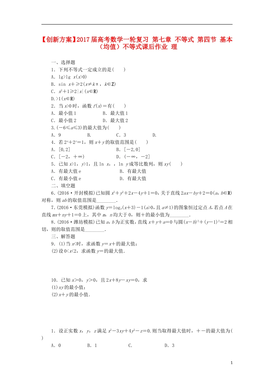 高考数学一轮复习 第七章 不等式 第四节 基本（均值）不等式课后作业 理-人教版高三全册数学试题_第1页