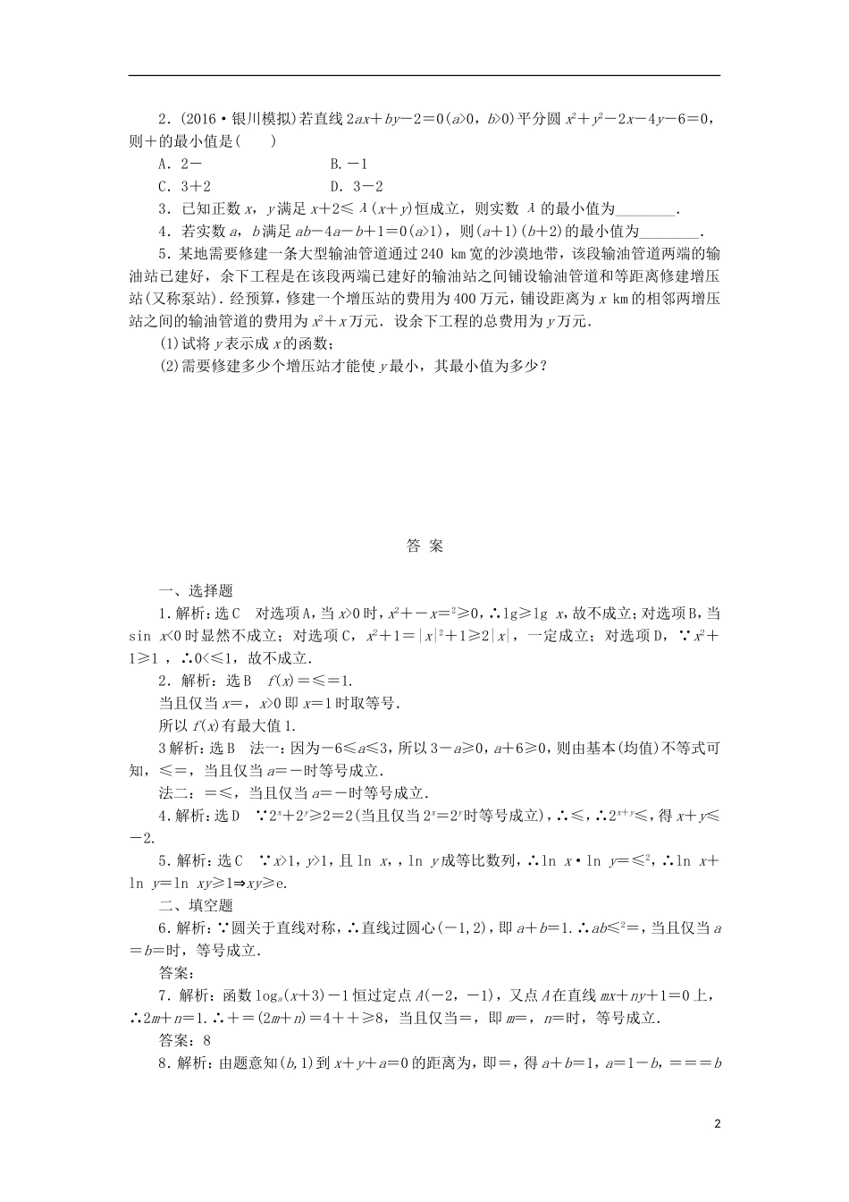 高考数学一轮复习 第七章 不等式 第四节 基本（均值）不等式课后作业 理-人教版高三全册数学试题_第2页