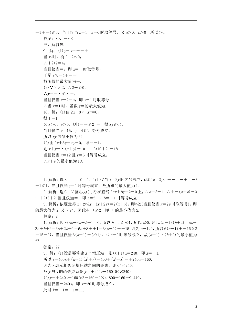 高考数学一轮复习 第七章 不等式 第四节 基本（均值）不等式课后作业 理-人教版高三全册数学试题_第3页