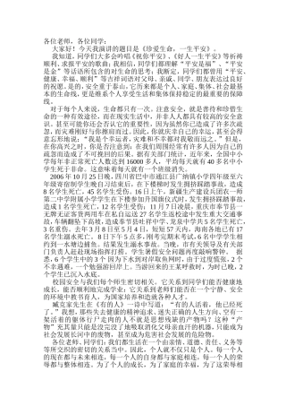 《珍爱生命，一生平安》。
