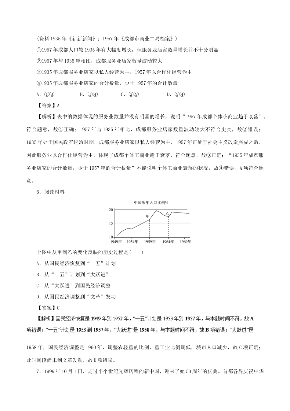 高考历史二轮复习 专题17 中国特色社会主义建设道路的探索押题专练-人教版高三全册历史试题_第3页
